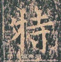 王玄宗王洪范碑中特的写法