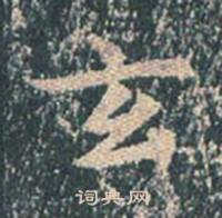 王玄宗王洪范碑中玄的写法