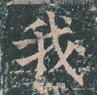 王玄宗王洪范碑中我的写法