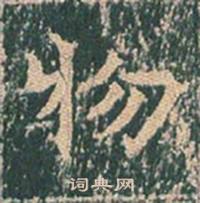王玄宗王洪范碑中物的写法