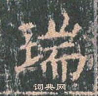 王玄宗王洪范碑中瑞的写法