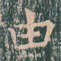 王玄宗王洪范碑中由的写法