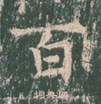王玄宗王洪范碑中百的写法