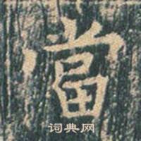 王玄宗王洪范碑中當的写法