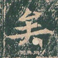 王玄宗王洪范碑中矣的写法