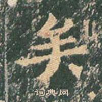 王玄宗王洪范碑中矣的写法
