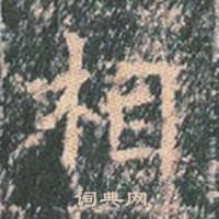 王玄宗王洪范碑中相的写法