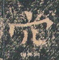 王玄宗王洪范碑中穴的写法
