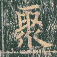 王玄宗王洪范碑中聚的写法