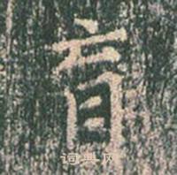 王玄宗王洪范碑中育的写法