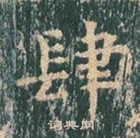 王玄宗王洪范碑中肆的写法