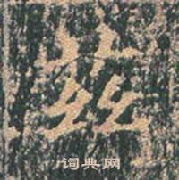 王玄宗王洪范碑中茲的写法