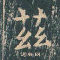 王玄宗王洪范碑中茲的写法