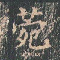 王玄宗王洪范碑中菀的写法