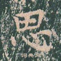 王玄宗王洪范碑中思的写法