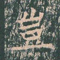 王玄宗王洪范碑中豈的写法