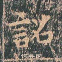 王玄宗王洪范碑中詔的写法