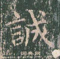 王玄宗王洪范碑中誠的写法