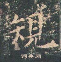 王玄宗王洪范碑中規的写法