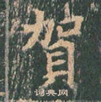 王玄宗王洪范碑中賀的写法