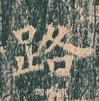 王玄宗王洪范碑中路的写法