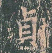 王玄宗王洪范碑中貞的写法