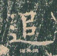 王玄宗王洪范碑中追的写法