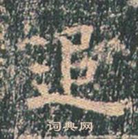 王玄宗王洪范碑中追的写法