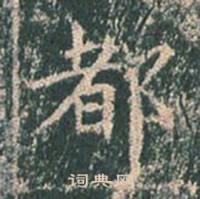 王玄宗王洪范碑中都的写法