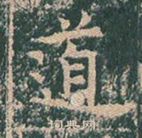 王玄宗王洪范碑中道的写法