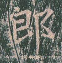 王玄宗王洪范碑中郎的写法