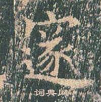 王玄宗王洪范碑中邃的写法