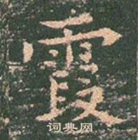王玄宗王洪范碑中霞的写法