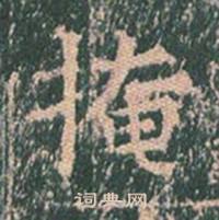 王玄宗王洪范碑中掩的写法