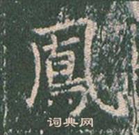 王玄宗王洪范碑中鳳的写法