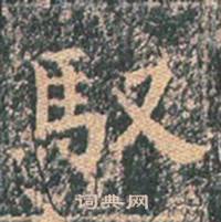 王玄宗王洪范碑中馭的写法