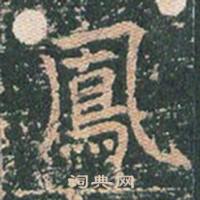 王玄宗王洪范碑中鳳的写法