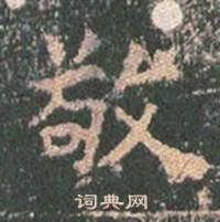 王玄宗王洪范碑中敬的写法