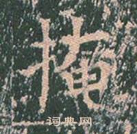 王玄宗王洪范碑中掩的写法