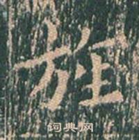 王玄宗王洪范碑中旌的写法