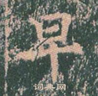 王玄宗王洪范碑中早的写法