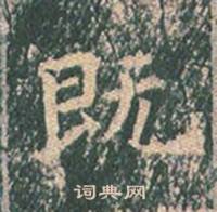 王玄宗王洪范碑中既的写法