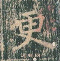 王玄宗王洪范碑中更的写法