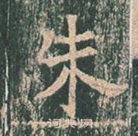 王玄宗王洪范碑中朱的写法