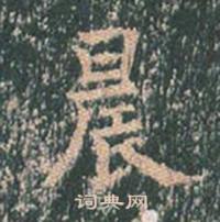 王玄宗王洪范碑中晨的写法