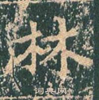 王玄宗王洪范碑中林的写法