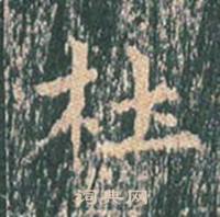 王玄宗王洪范碑中杜的写法