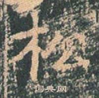 王玄宗王洪范碑中松的写法