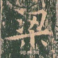 王玄宗王洪范碑中梁的写法