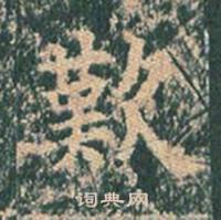 王玄宗王洪范碑中歎的写法